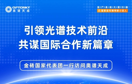 国际交流丨金砖国家代表团一行访问奥谱天成·集团总部