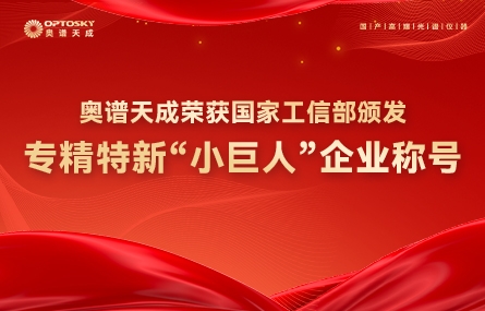 奥谱天成获评国家级专精特新“小巨人”企业