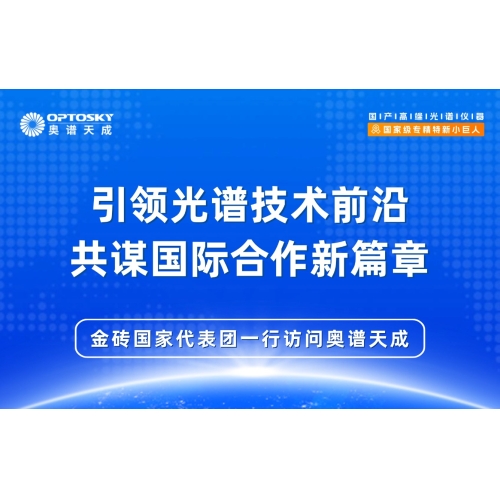 国际交流丨金砖国家代表团一行访问奥谱天成·集团总部