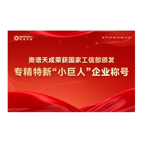 奥谱天成获评国家级专精特新“小巨人”企业